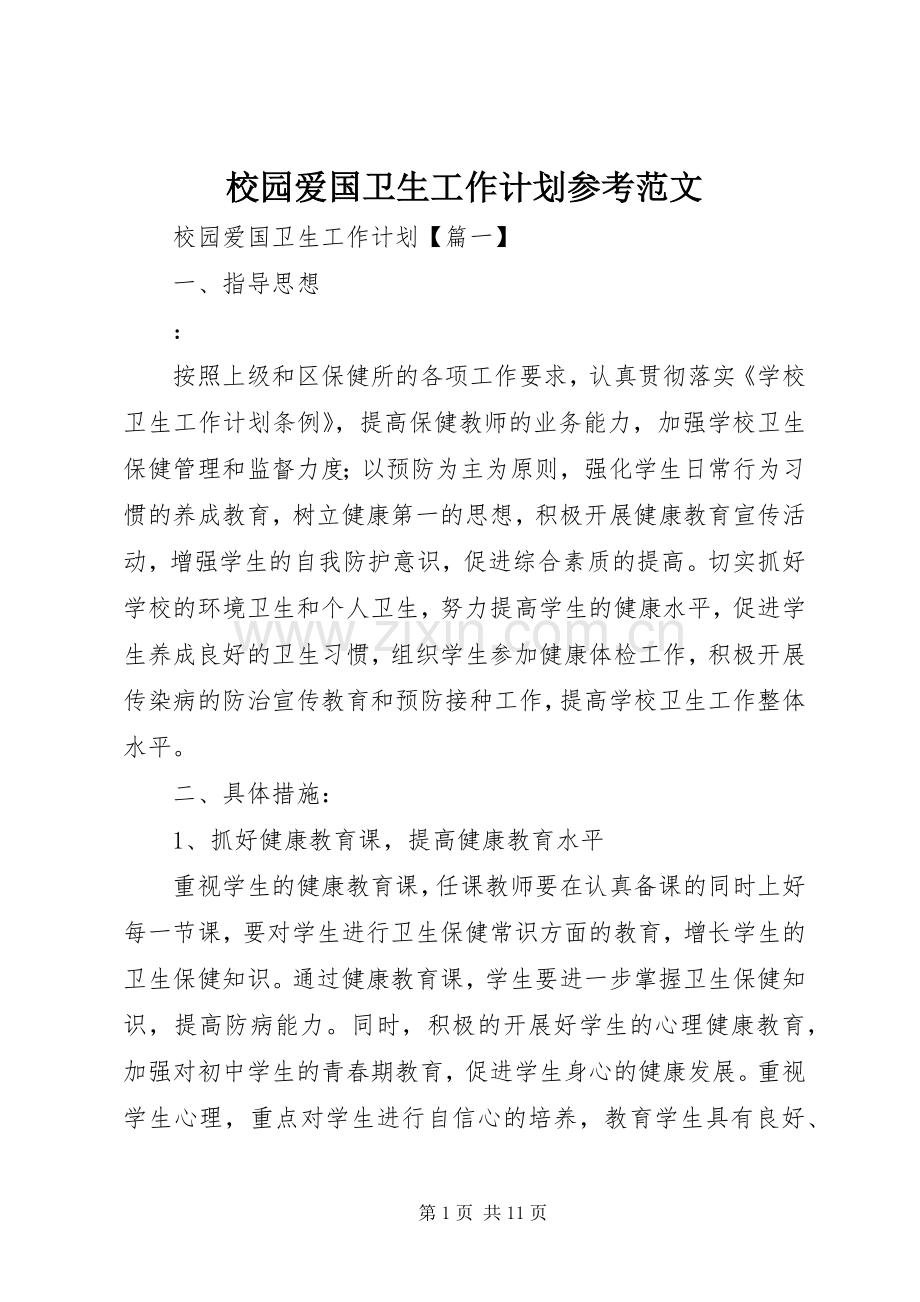 校园爱国卫生工作计划参考范文.docx_第1页