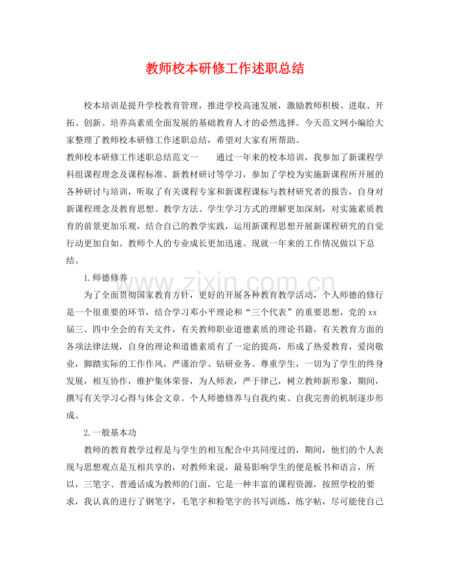 教师校本研修工作述职总结 .docx_第1页