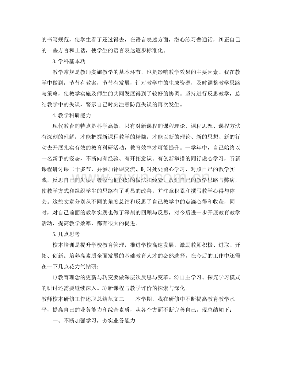 教师校本研修工作述职总结 .docx_第2页