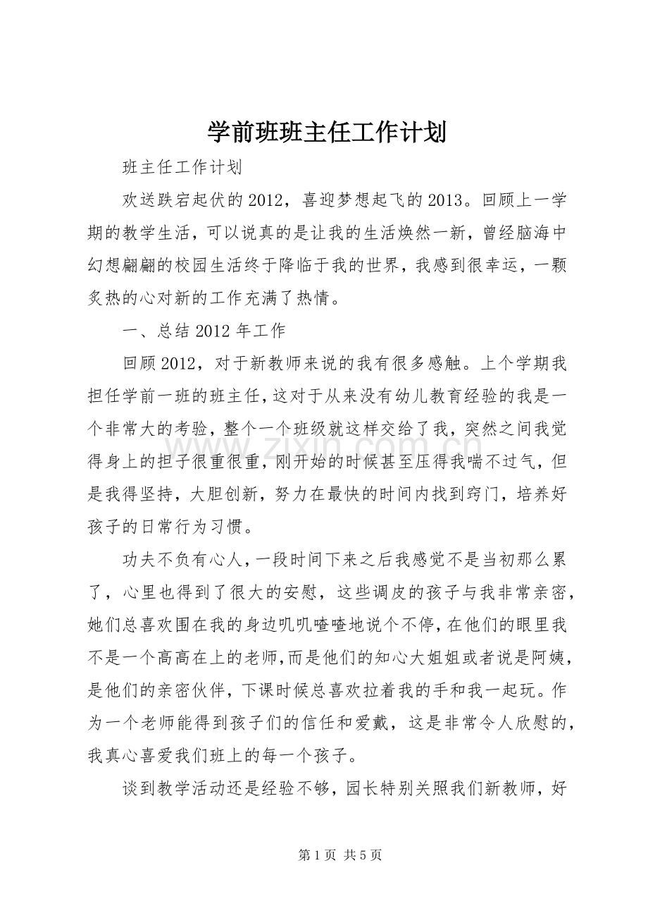 学前班班主任工作计划 .docx_第1页