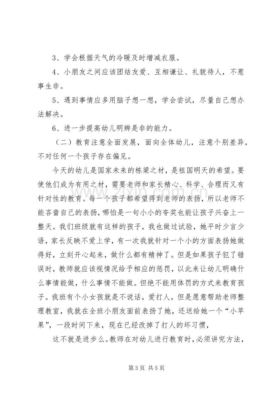 学前班班主任工作计划 .docx_第3页