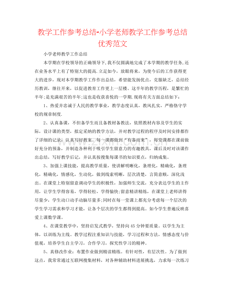 教学工作参考总结小学教师教学工作参考总结优秀范文.docx_第1页