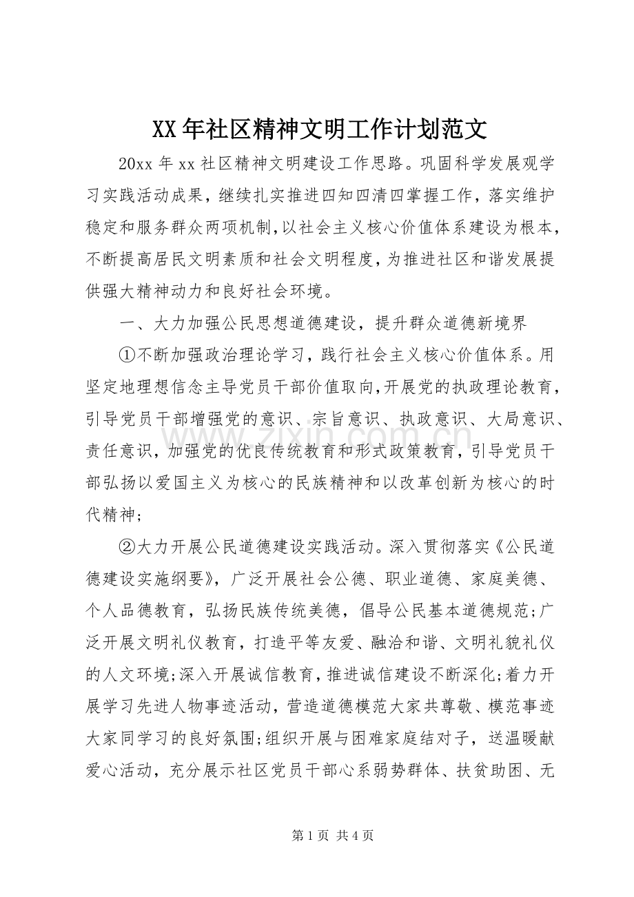 XX年社区精神文明工作计划范文.docx_第1页