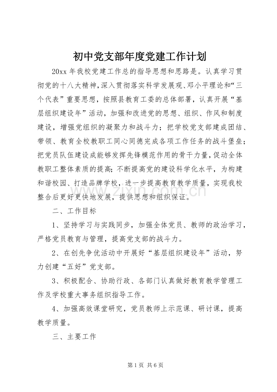 初中党支部年度党建工作计划.docx_第1页