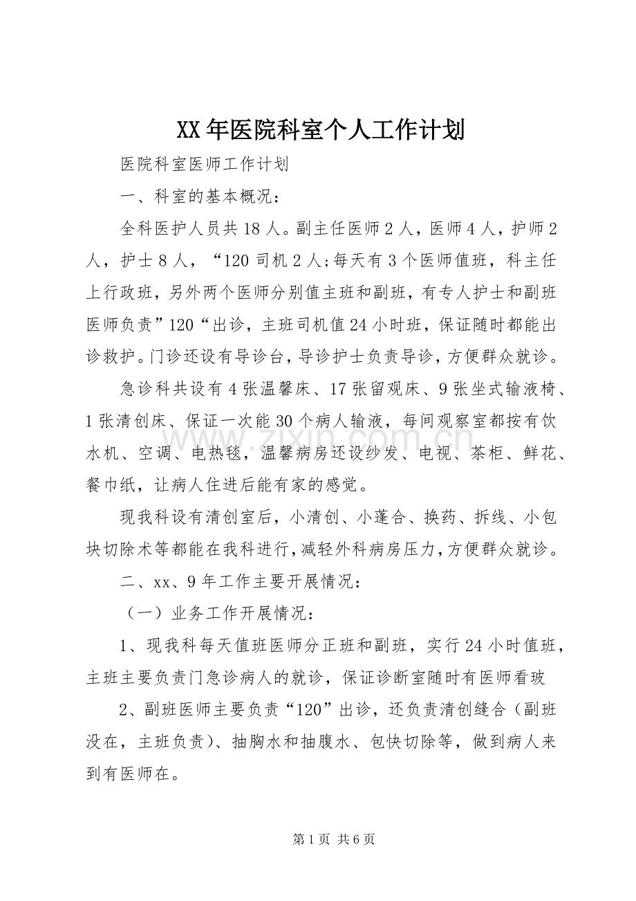 XX年医院科室个人工作计划.docx_第1页