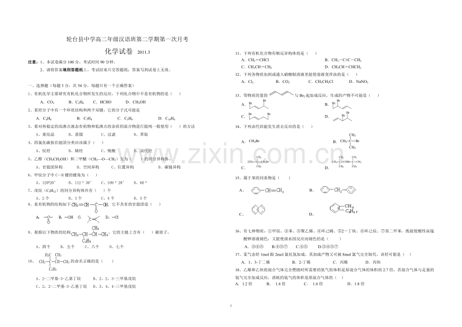 轮台县中学高二年级汉语班第二学期第一次月考.doc_第1页