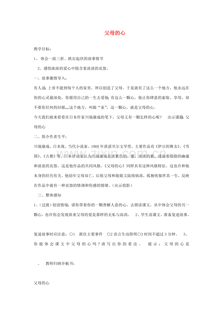 七年级语文上册 第三单元 父母的心教案 北师大版-北师大版初中七年级上册语文教案.doc_第1页