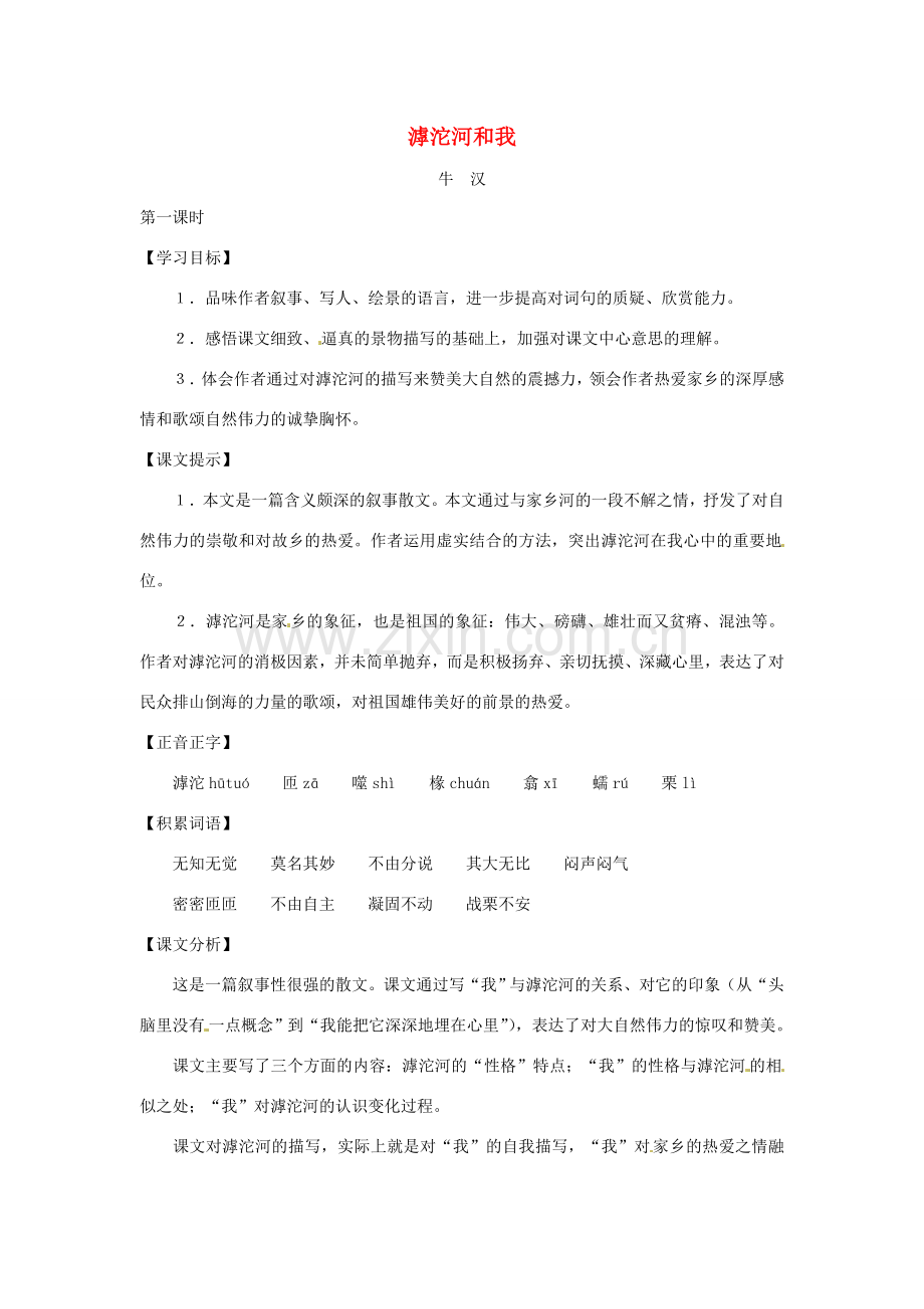 七年级语文上册第三单元16《滹沱河和我》教案上海五四制版.doc_第1页