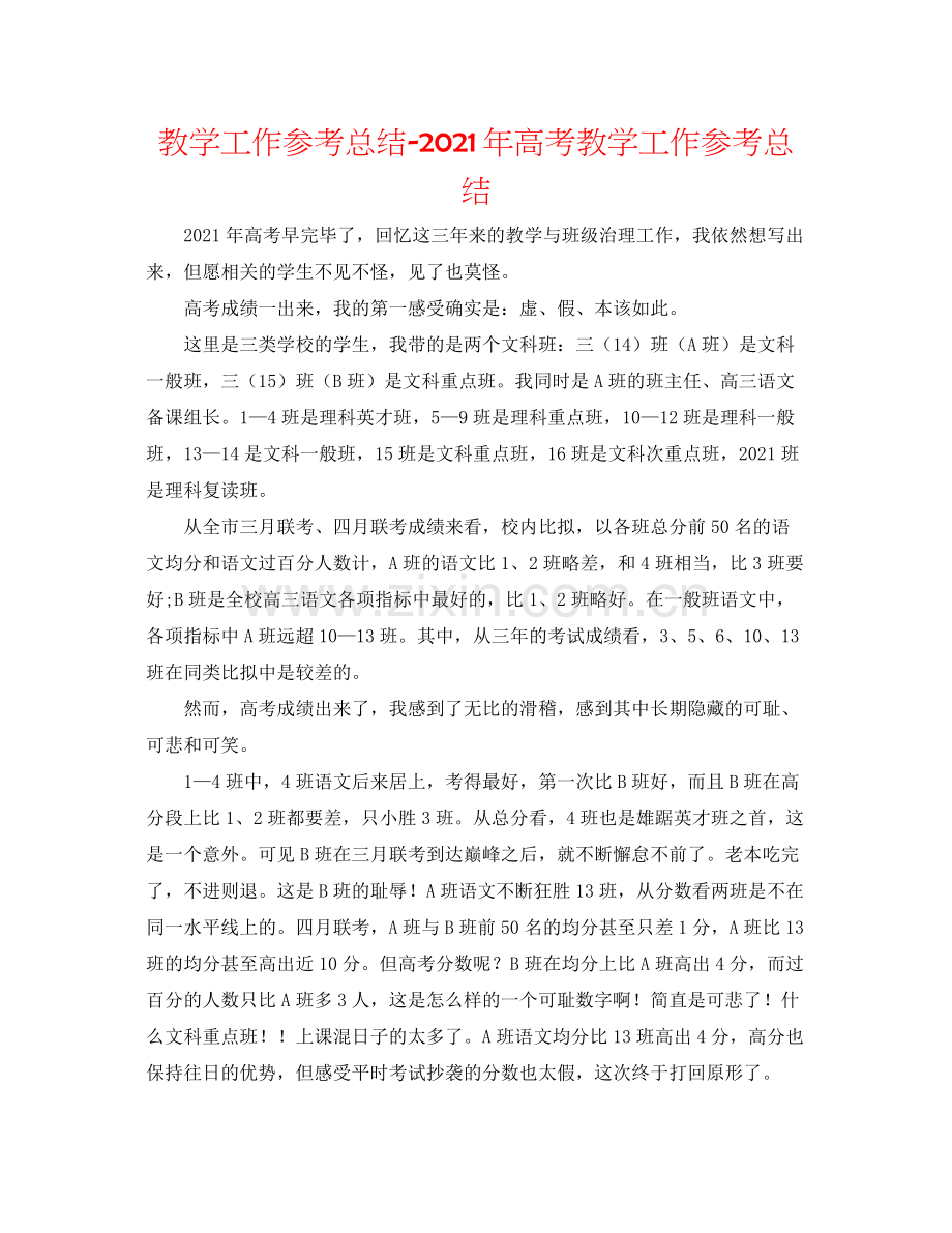 教学工作参考总结年高考教学工作参考总结.docx_第1页