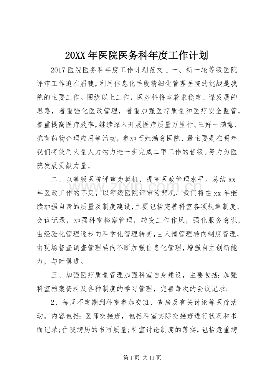 20XX年医院医务科年度工作计划.docx_第1页