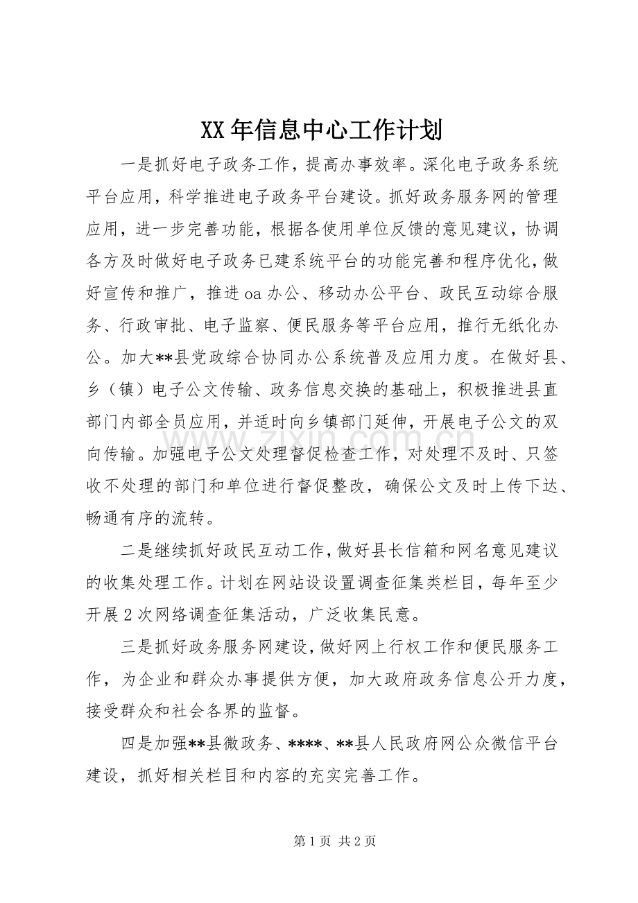 XX年信息中心工作计划.docx_第1页