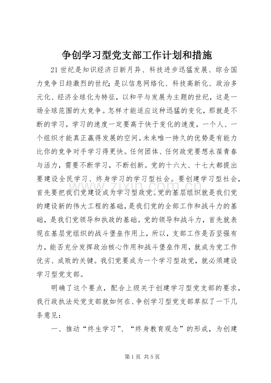 争创学习型党支部工作计划和措施.docx_第1页