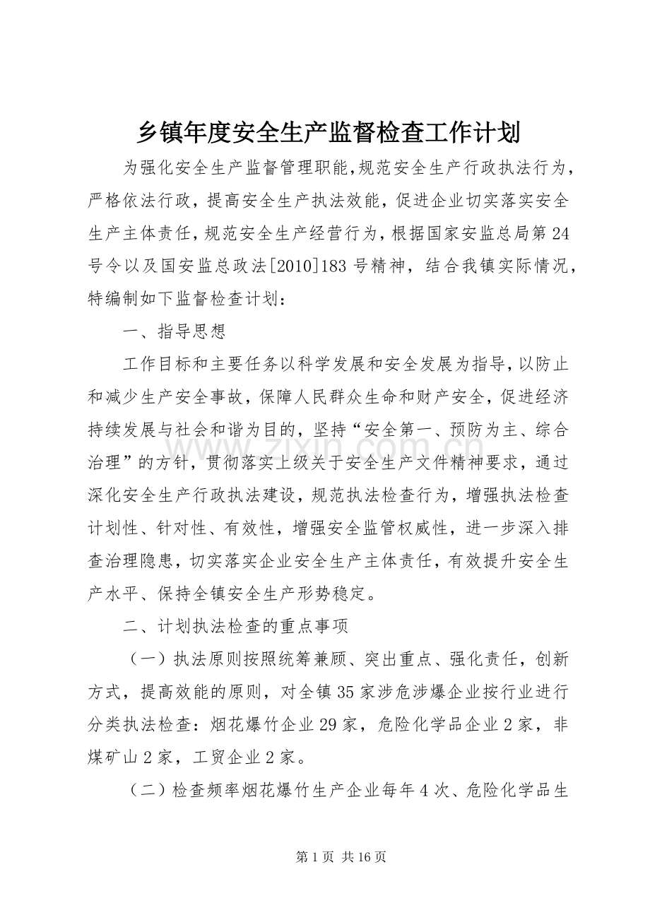 乡镇年度安全生产监督检查工作计划.docx_第1页