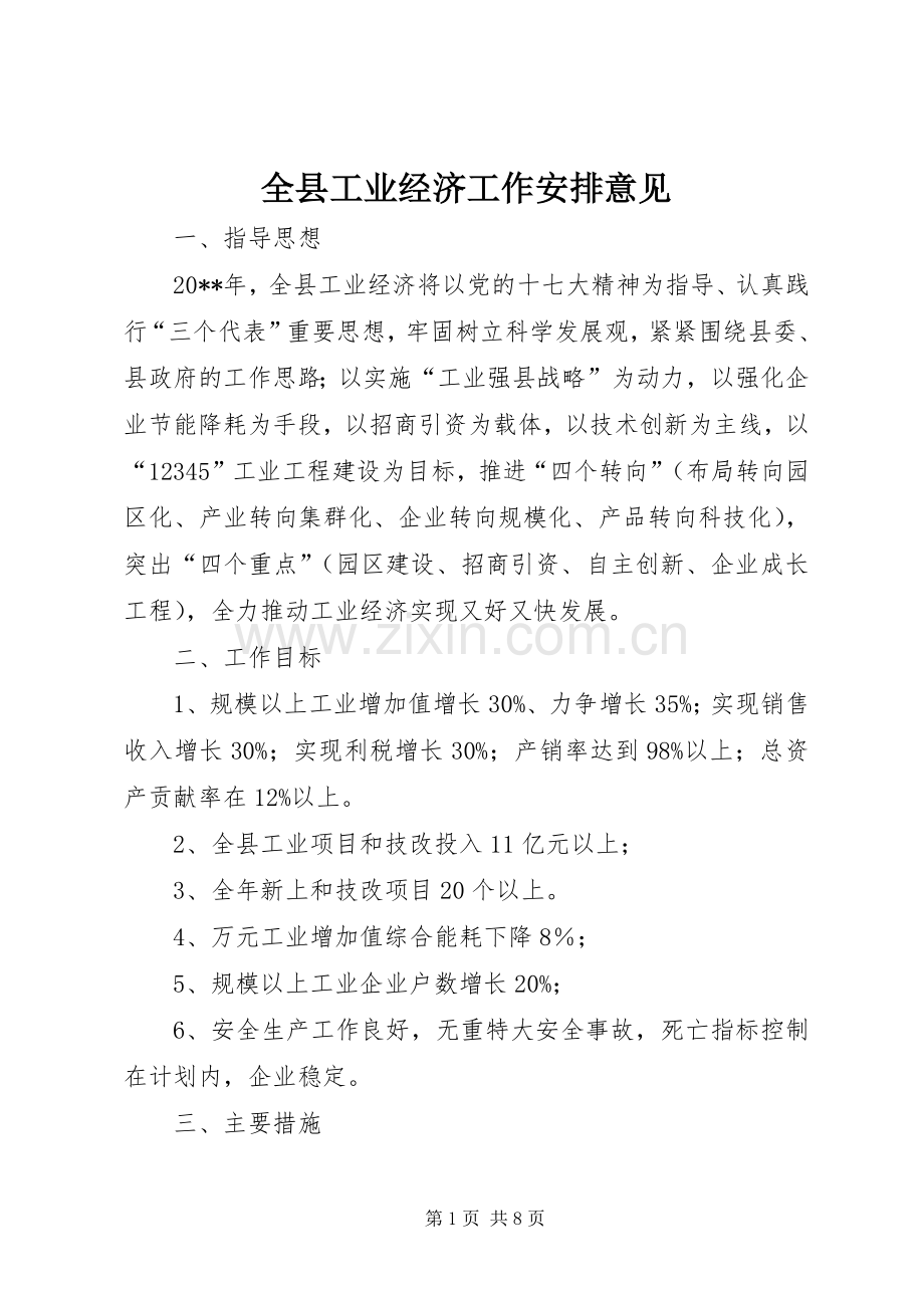 全县工业经济工作安排意见.docx_第1页