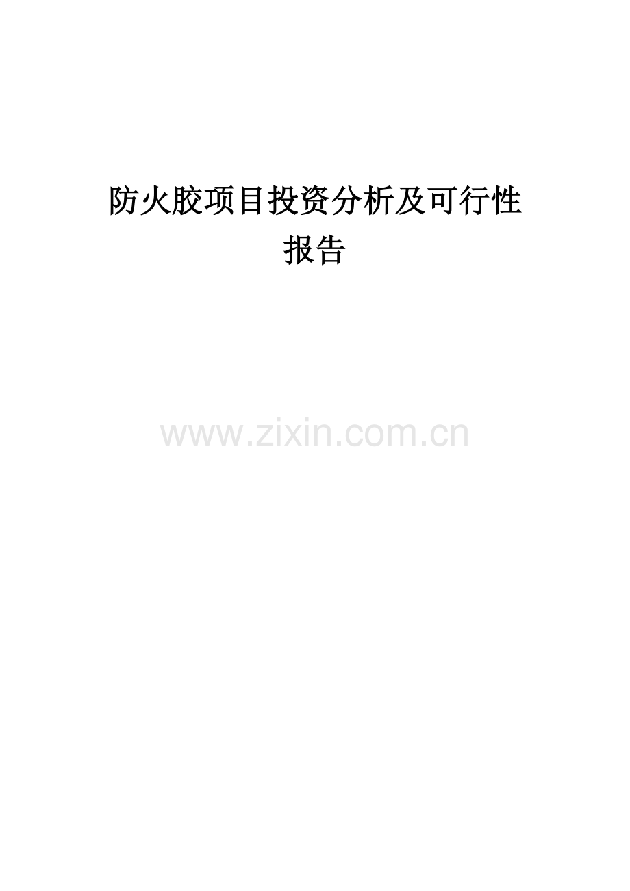 防火胶项目投资分析及可行性报告.docx_第1页