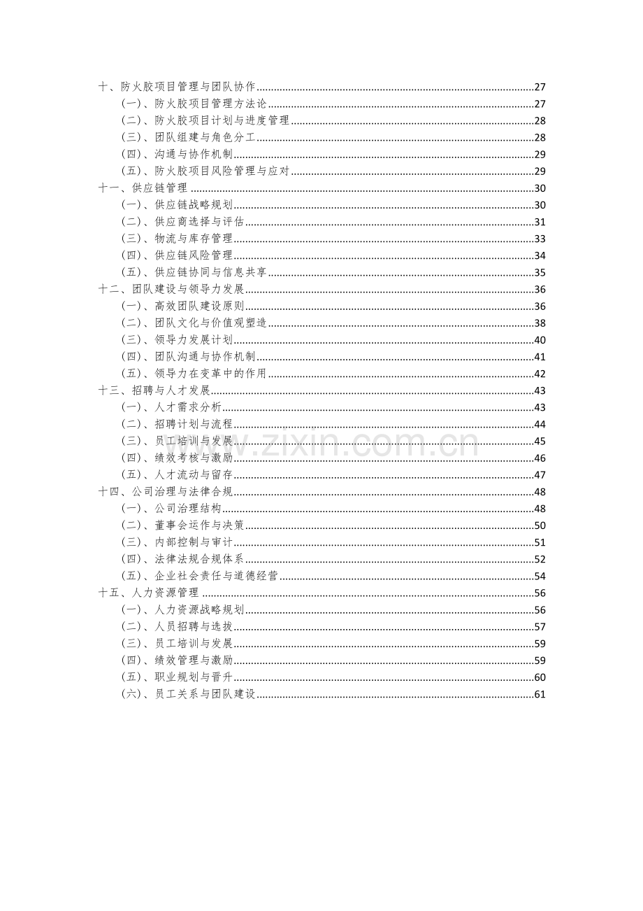 防火胶项目投资分析及可行性报告.docx_第3页