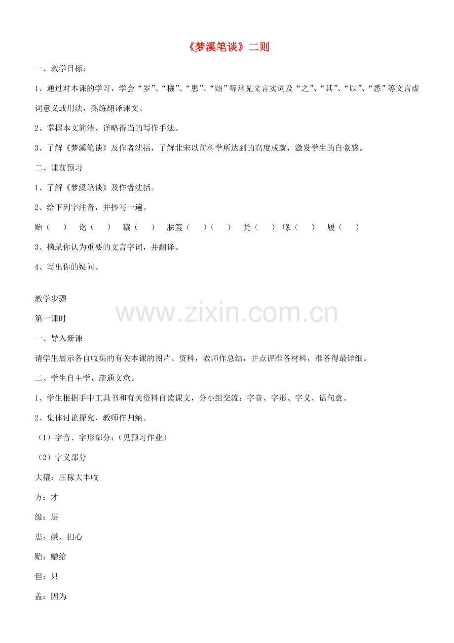 秋七年级语文上册 21 梦溪笔谈二则教案 苏教版-苏教版初中七年级上册语文教案.doc_第1页