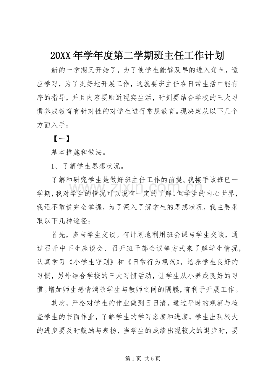 20XX年学年度第二学期班主任工作计划 (3).docx_第1页