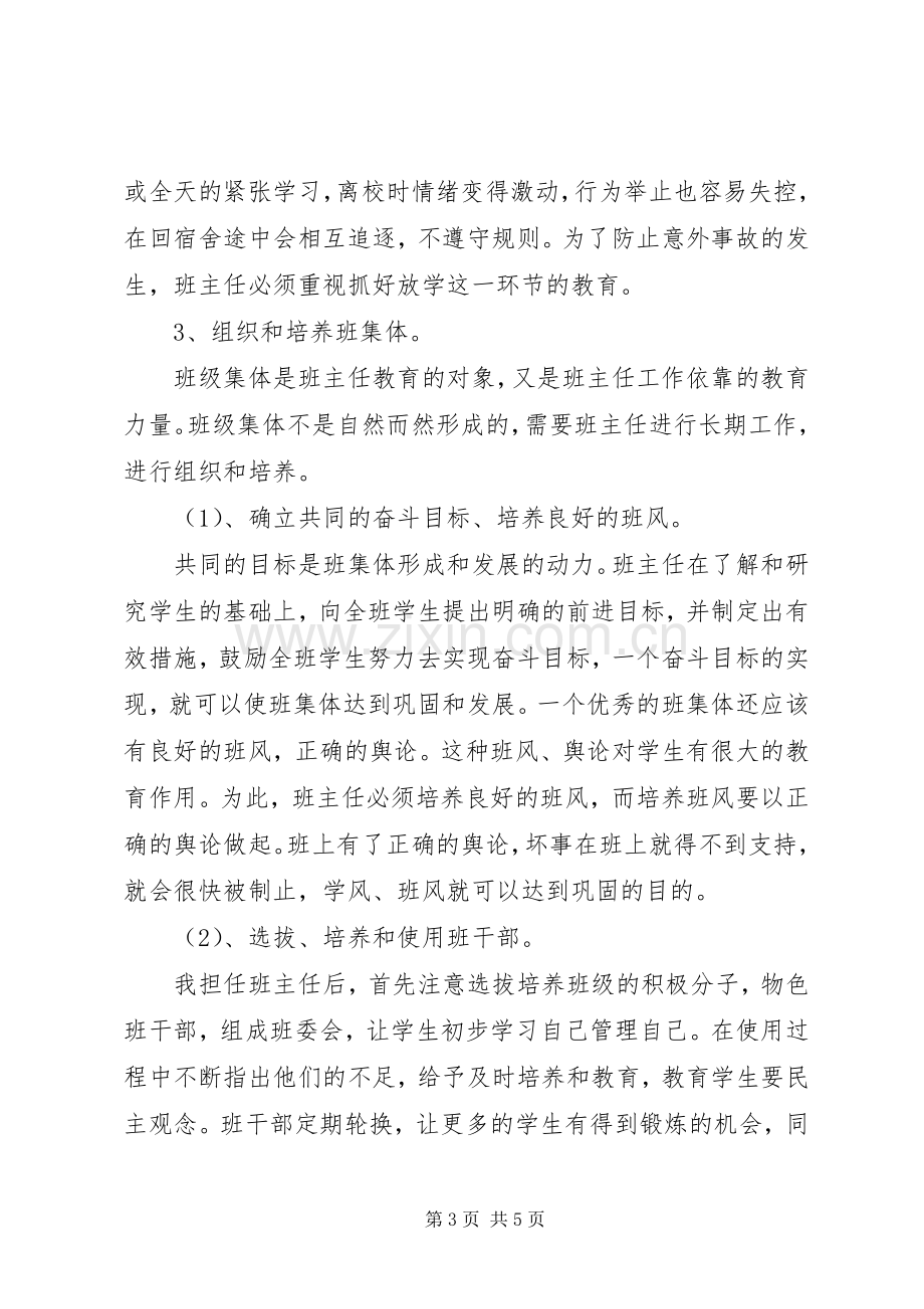 20XX年学年度第二学期班主任工作计划 (3).docx_第3页