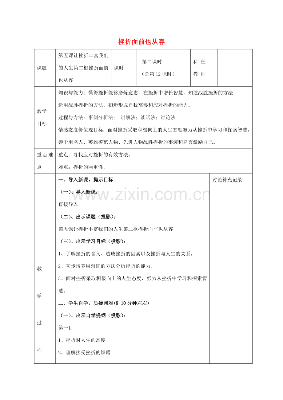 七年级政治下册 第五课 第2框 挫折面前也从容教案 新人教版-新人教版初中七年级下册政治教案.doc_第1页