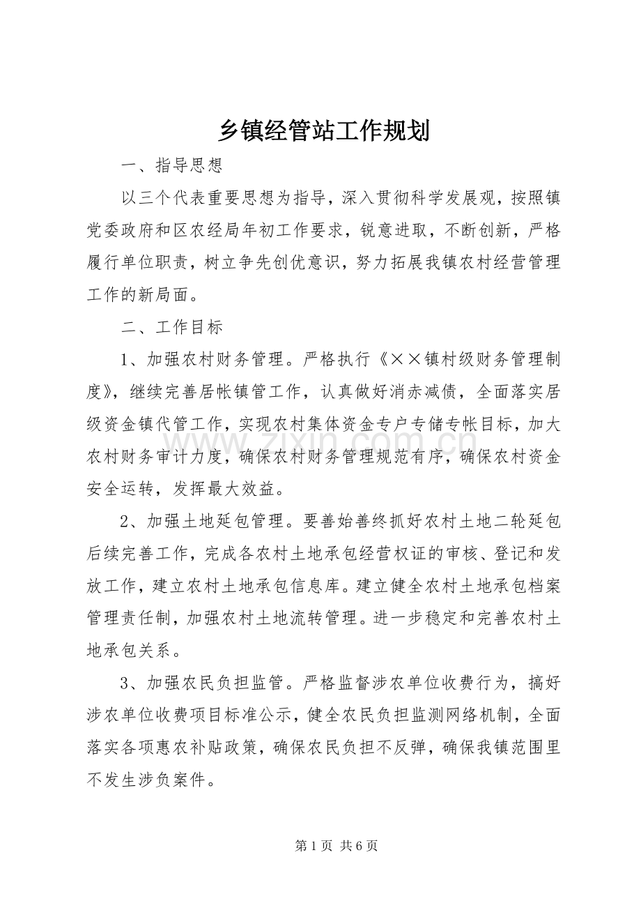 乡镇经管站工作规划.docx_第1页