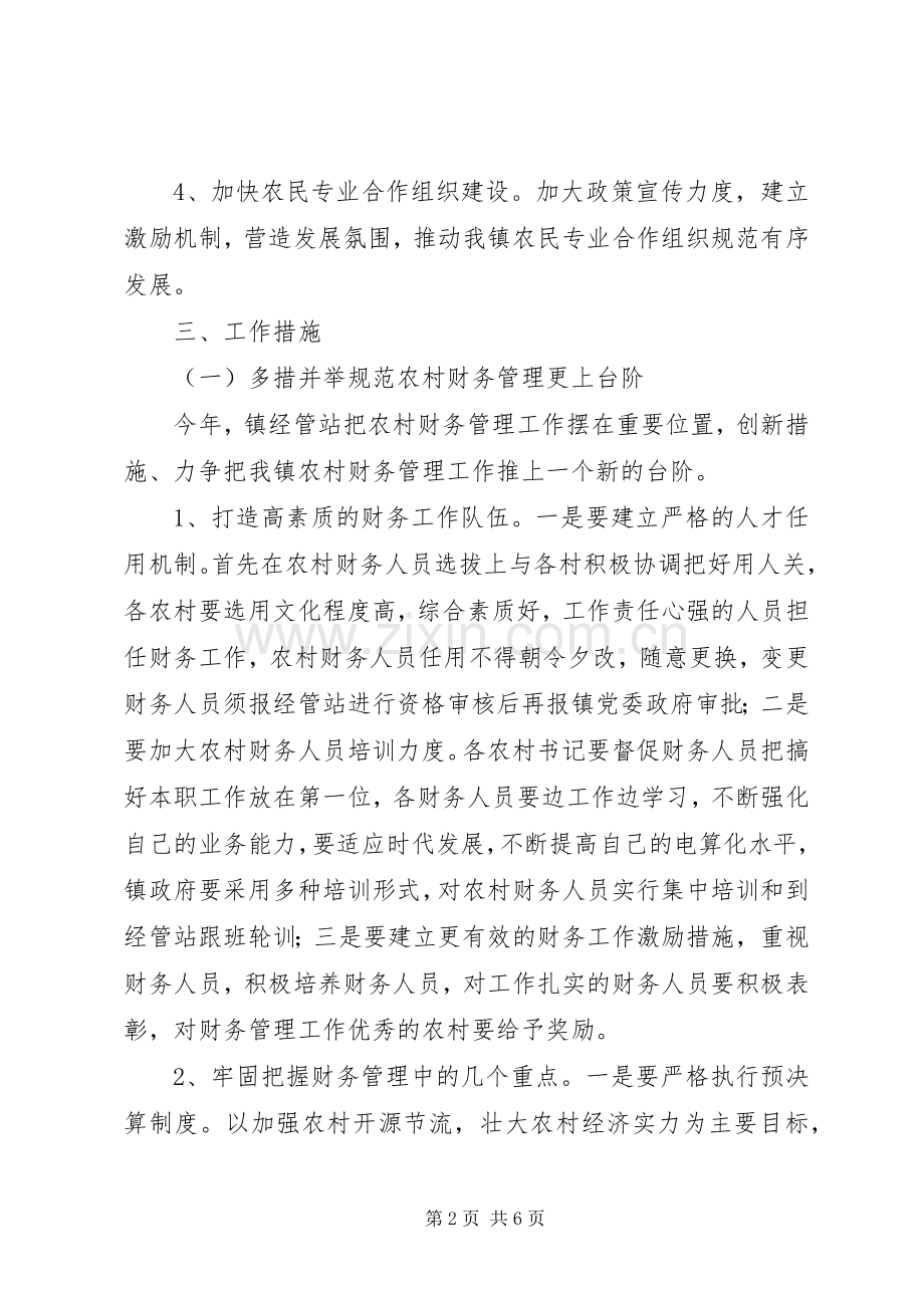 乡镇经管站工作规划.docx_第2页