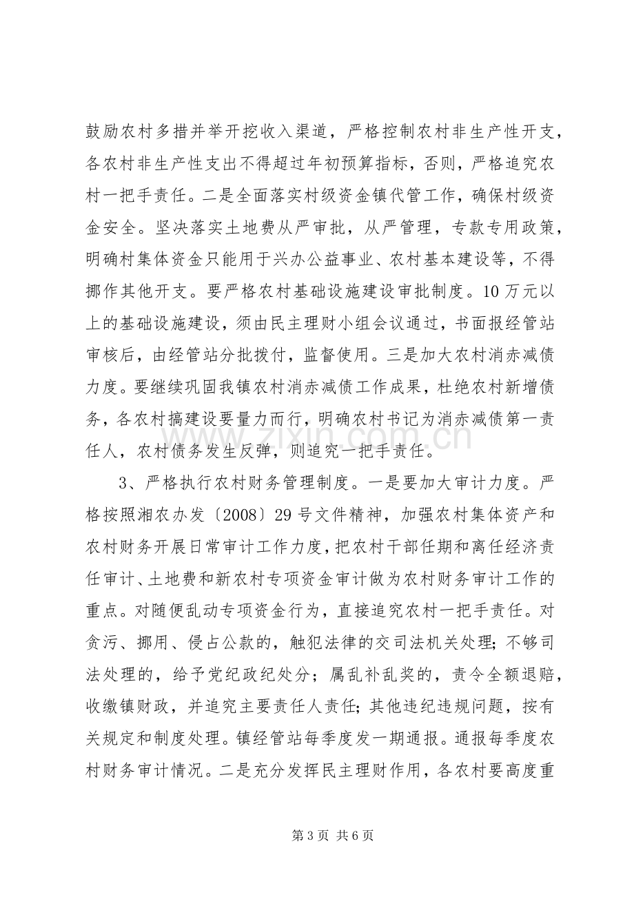 乡镇经管站工作规划.docx_第3页