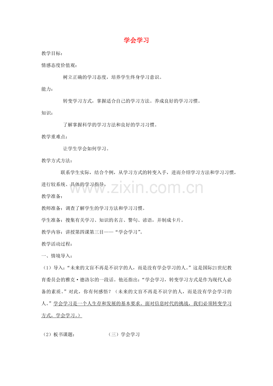 七年级政治上册 第二单元 第四课 第3框 学会学习教案 鲁教版-鲁教版初中七年级上册政治教案.doc_第1页