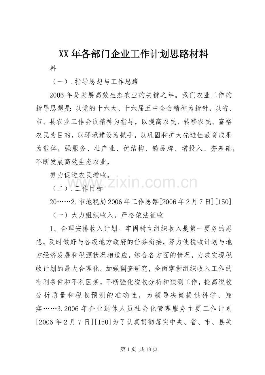 XX年各部门企业工作计划思路材料.docx_第1页