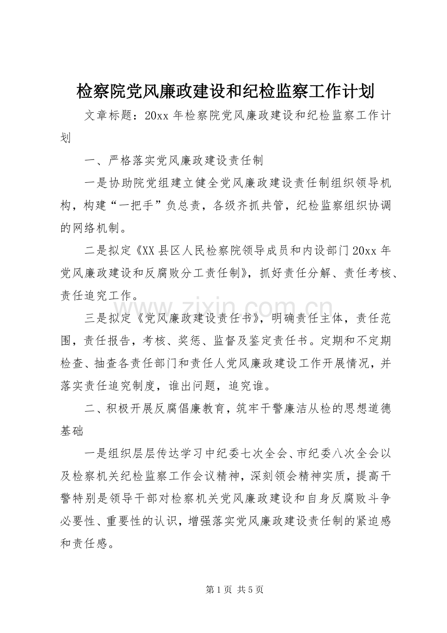 检察院党风廉政建设和纪检监察工作计划.docx_第1页