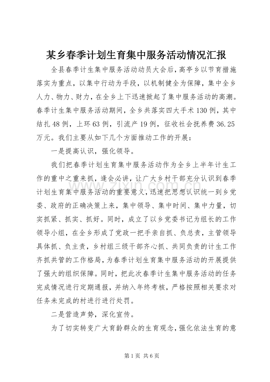 某乡春季计划生育集中服务活动情况汇报.docx_第1页