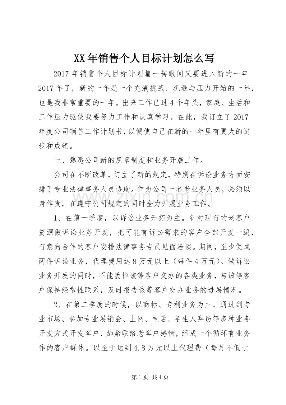 XX年销售个人目标计划怎么写.docx_第1页