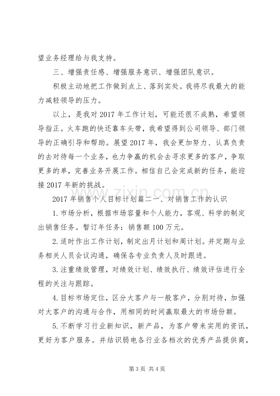 XX年销售个人目标计划怎么写.docx_第3页