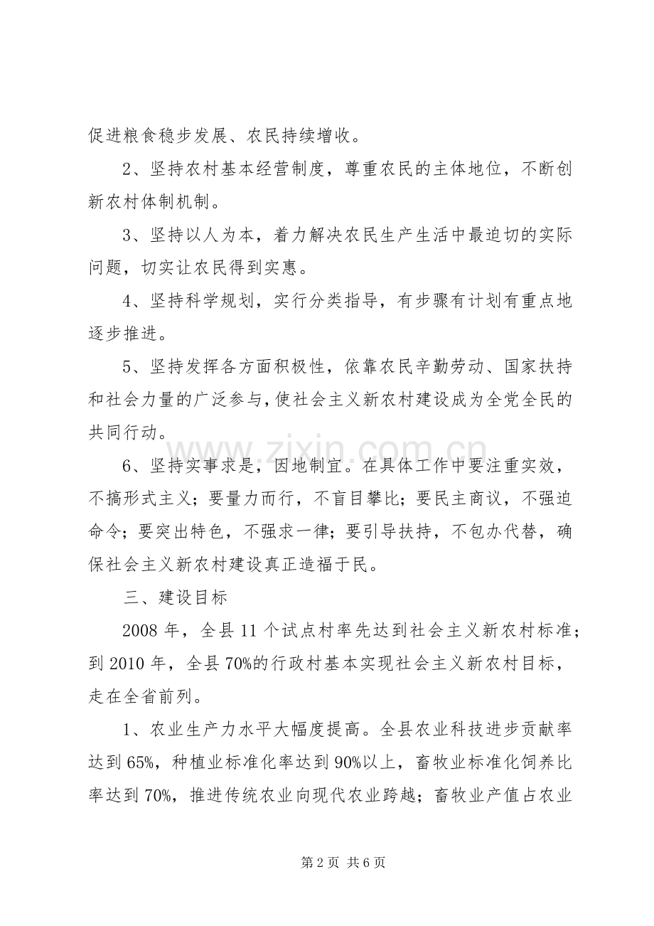 XX县推进社会主义新农村建设规划.docx_第2页