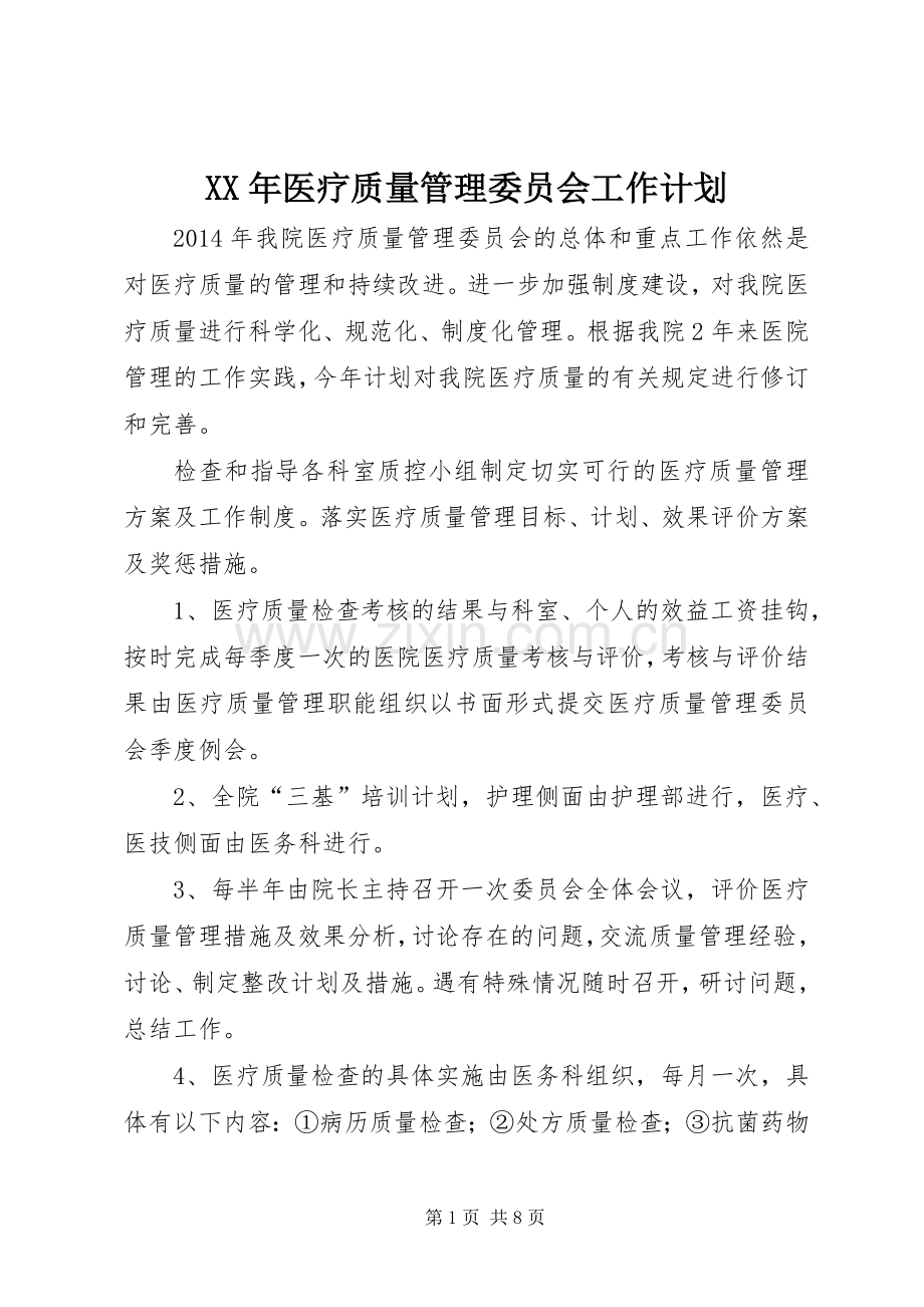 XX年医疗质量管理委员会工作计划_1.docx_第1页