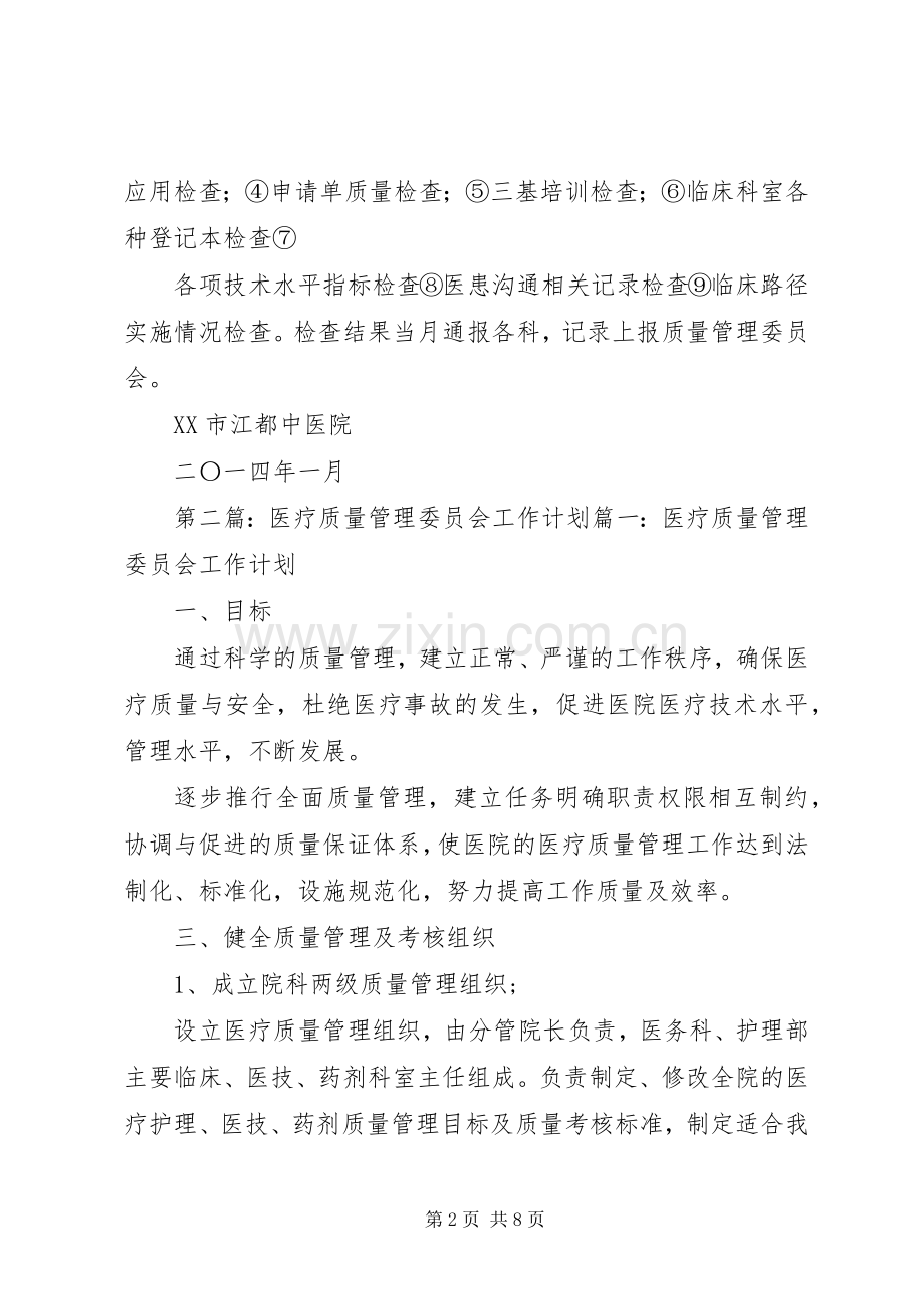 XX年医疗质量管理委员会工作计划_1.docx_第2页