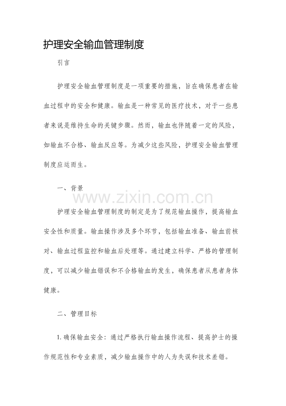 护理安全输血管理制度.docx_第1页