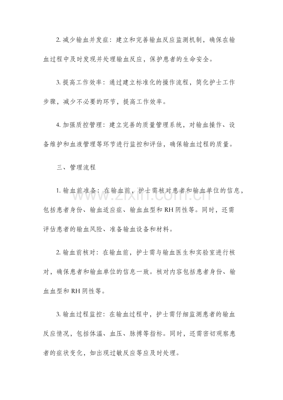 护理安全输血管理制度.docx_第2页