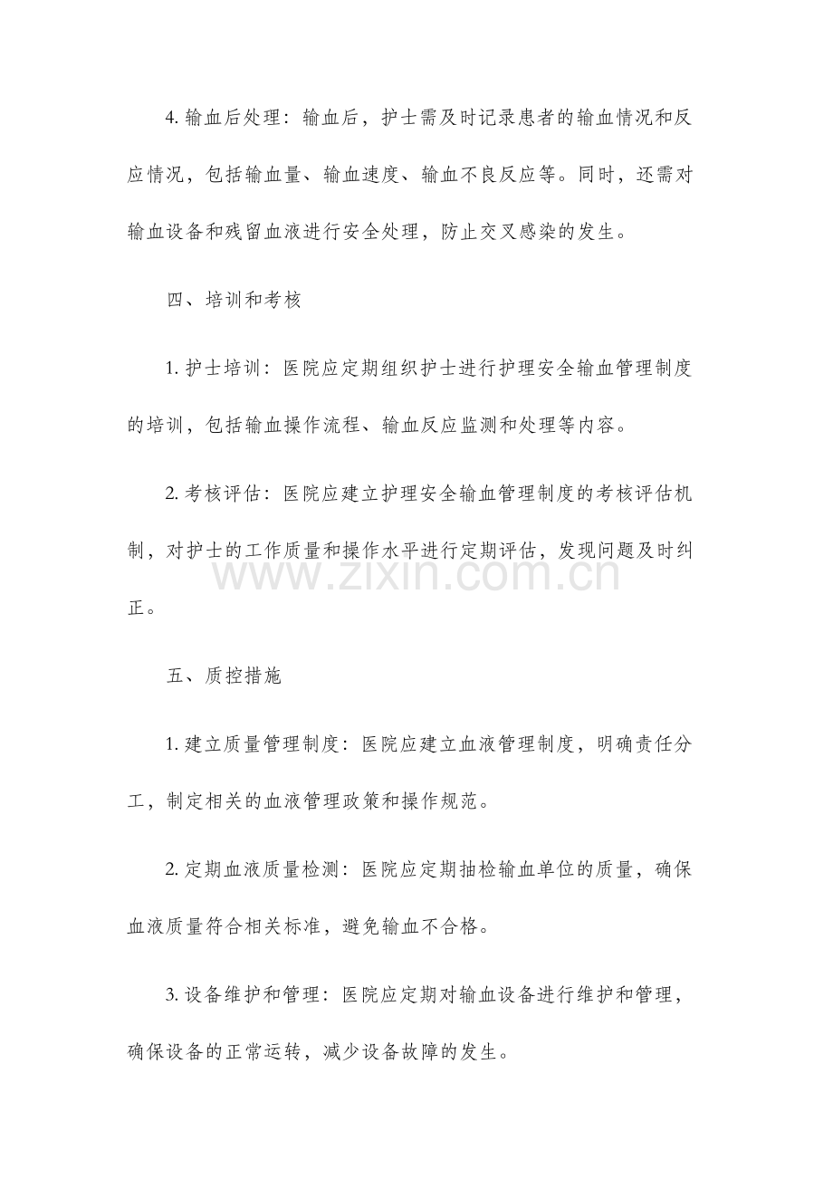 护理安全输血管理制度.docx_第3页