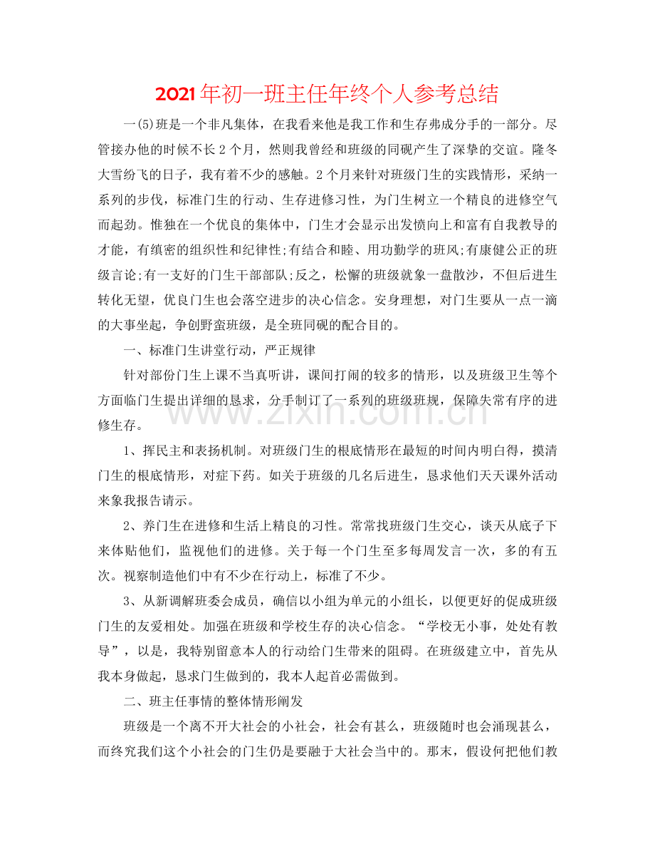 2021年初一班主任年终个人参考总结.docx_第1页