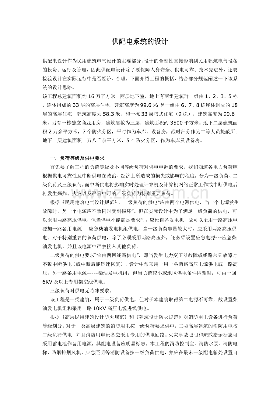 供配电系统的设计.doc_第1页