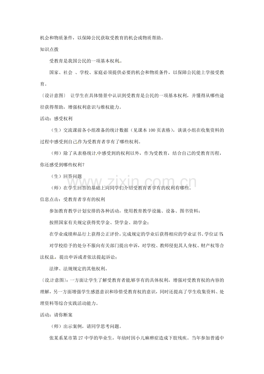 江苏省泗阳实验初中七年级政治《享受受教育的权利》教案 人教新课标版.doc_第2页