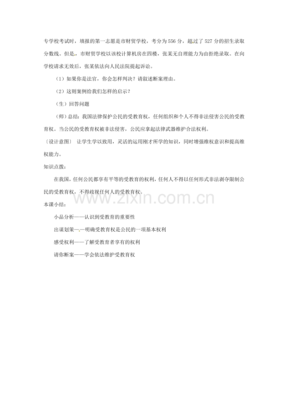 江苏省泗阳实验初中七年级政治《享受受教育的权利》教案 人教新课标版.doc_第3页