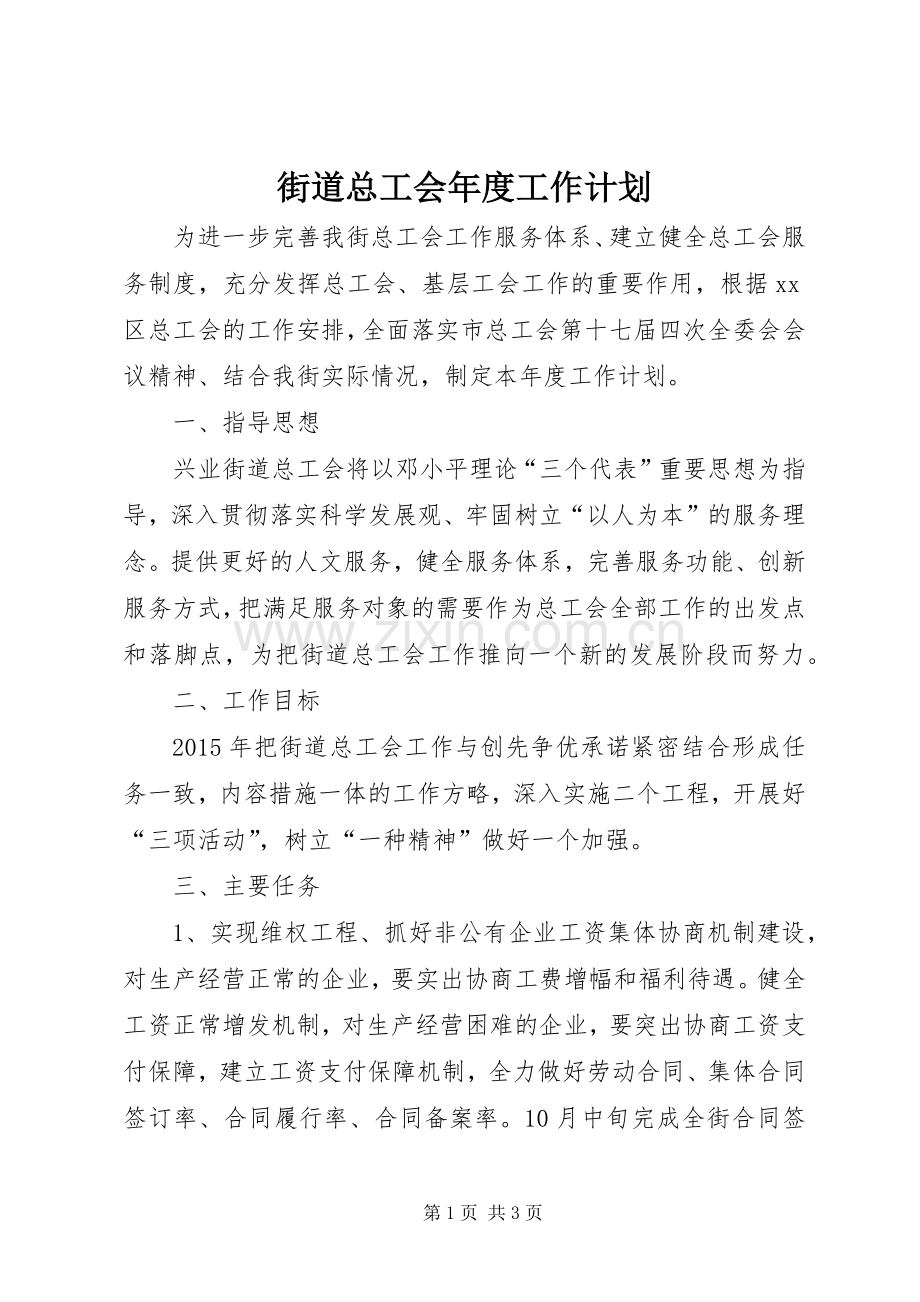 街道总工会年度工作计划 .docx_第1页