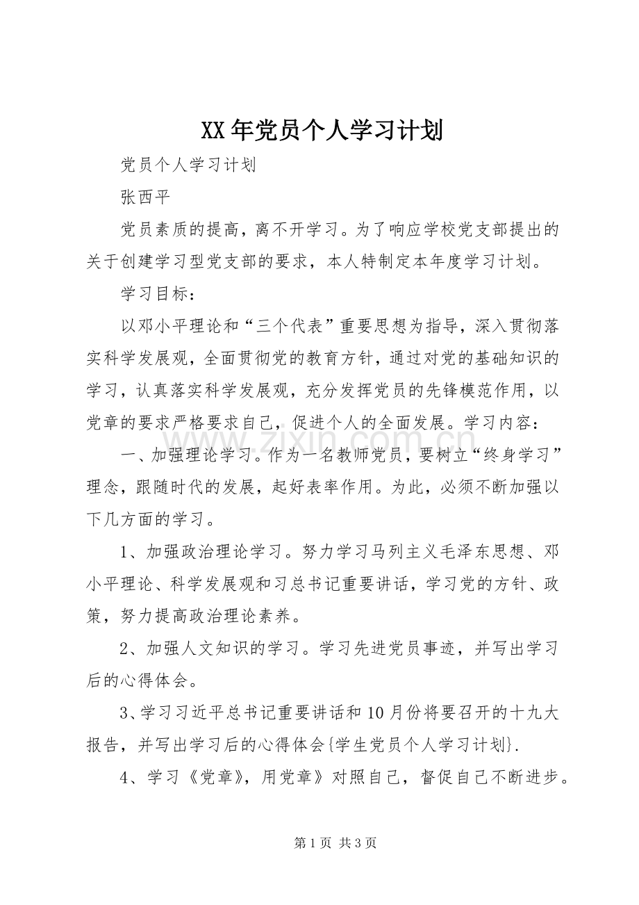 XX年党员个人学习计划 .docx_第1页