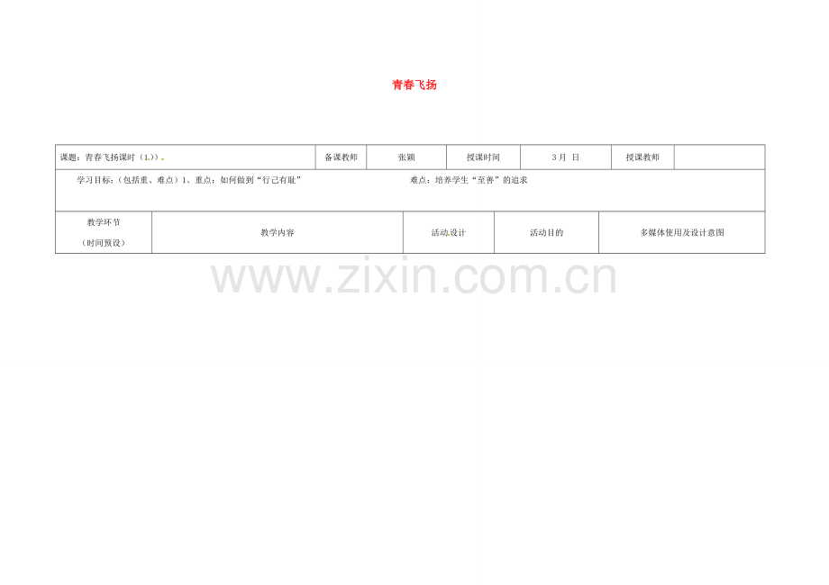 （秋季版）黑龙江省七年级道德与法治下册 第一单元 青春时光 第三课 青春的证明 第1框 青春飞扬教案 新人教版-新人教版初中七年级下册政治教案.doc_第1页