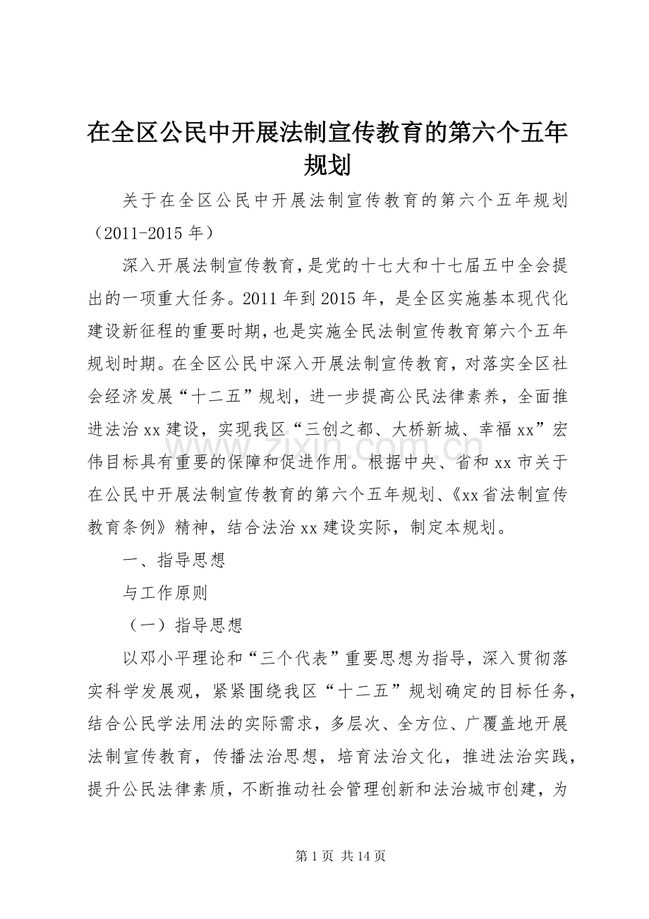 在全区公民中开展法制宣传教育的第六个五年规划.docx_第1页