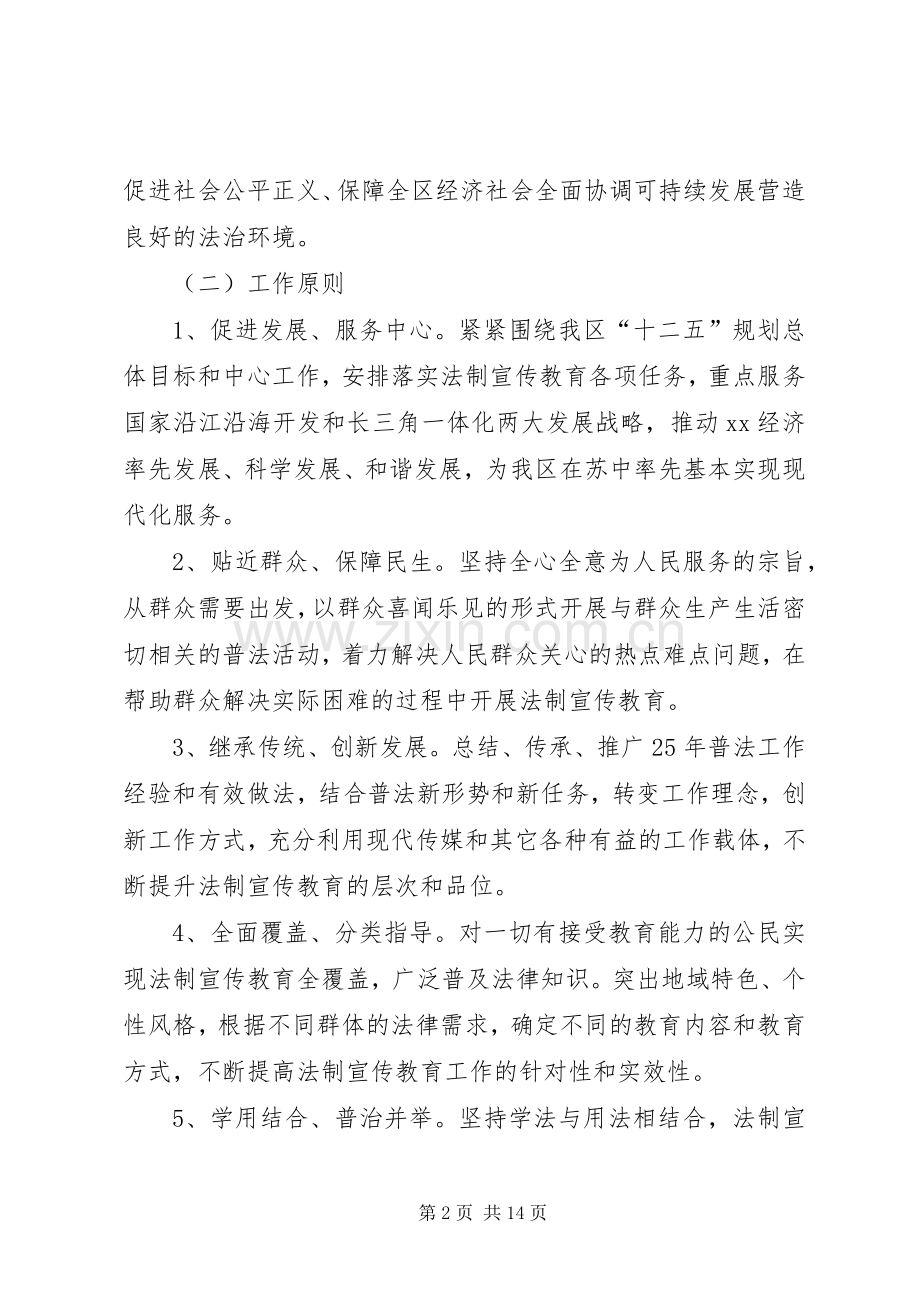 在全区公民中开展法制宣传教育的第六个五年规划.docx_第2页