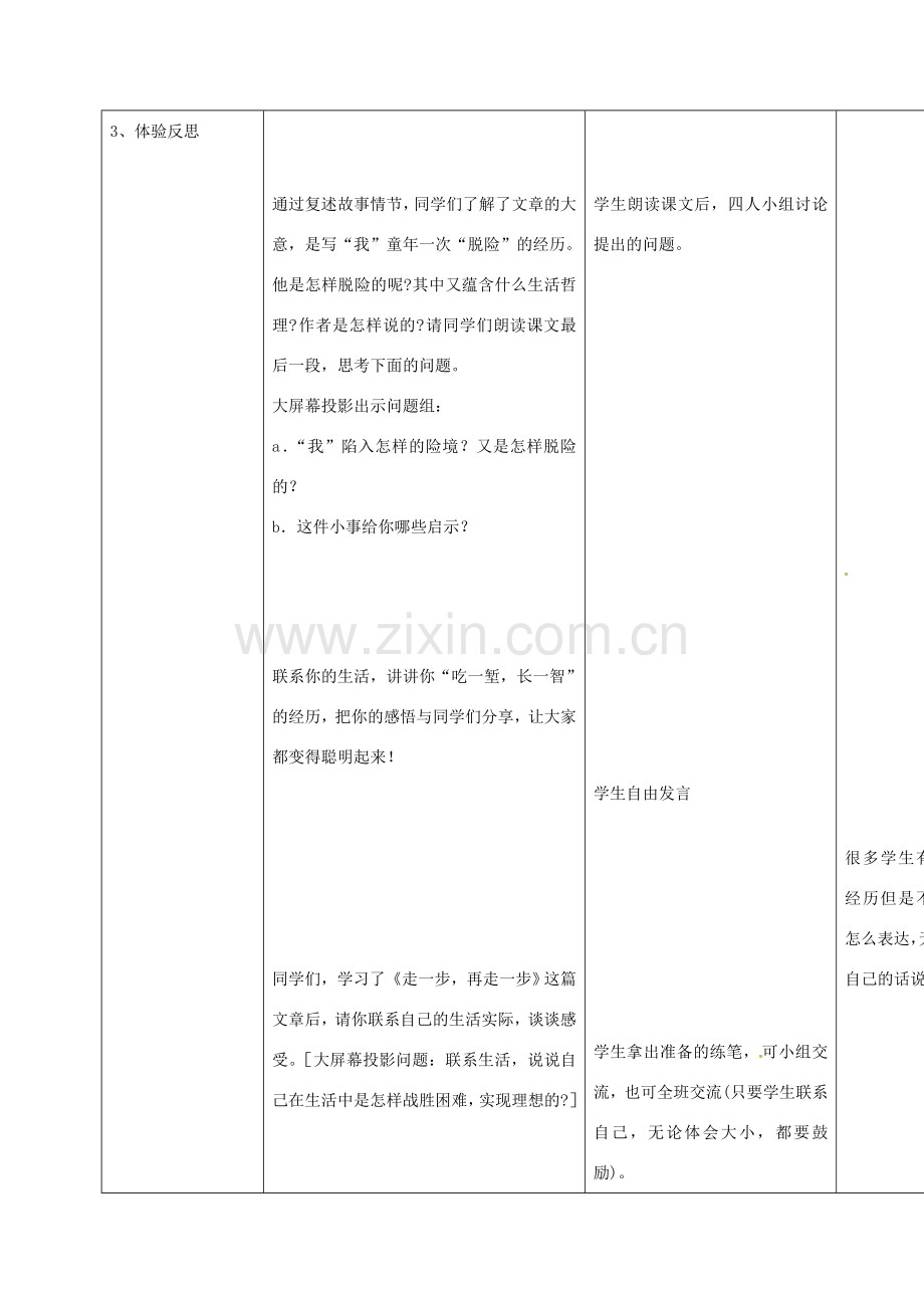 小学七年级语文上册 17《走一步再走一步》教案 （新版）新人教版-（新版）新人教版初中七年级上册语文教案.doc_第3页