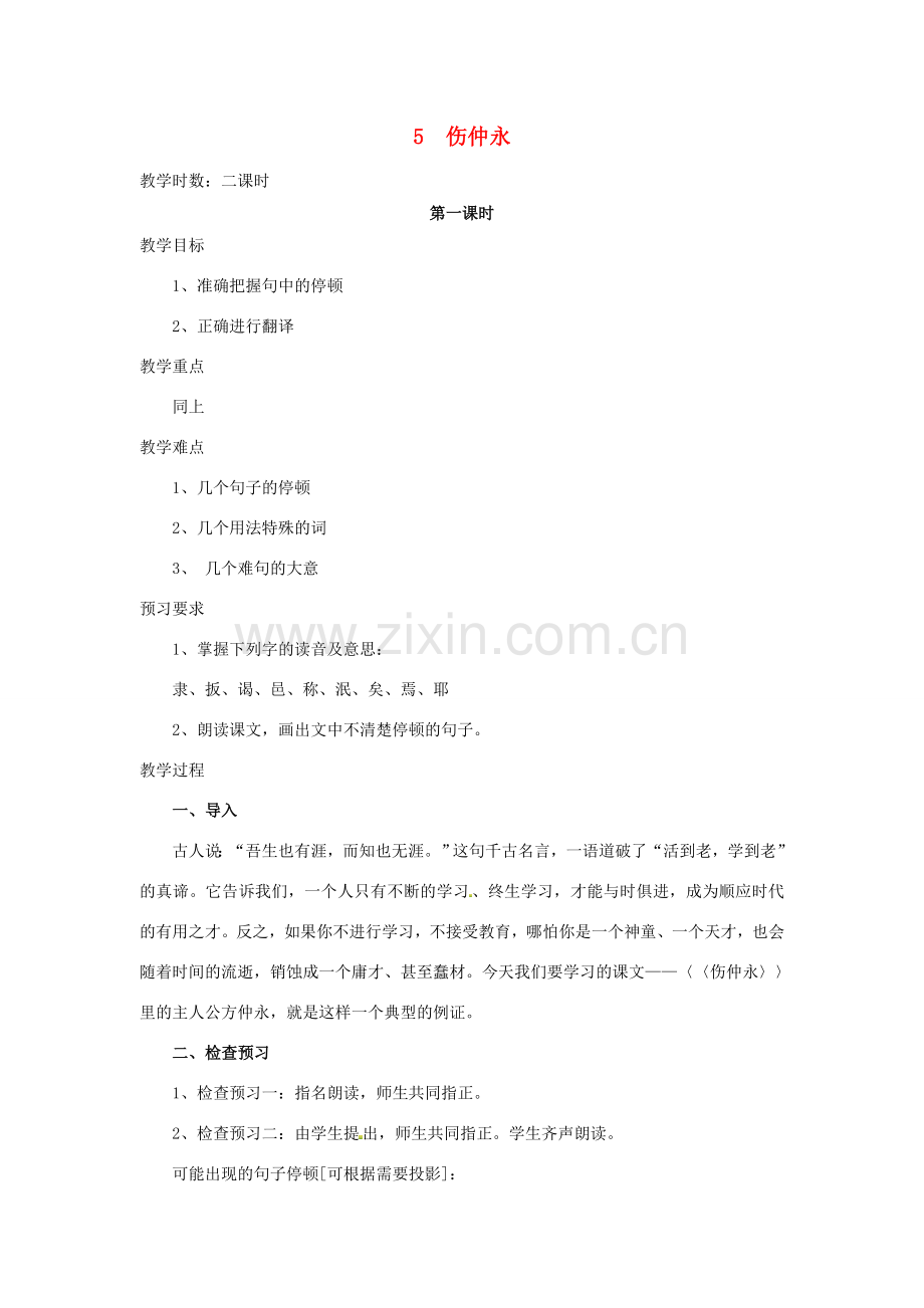 春七年级语文下册 第一单元 5 伤仲永教案（2）（新版）新人教版-（新版）新人教版初中七年级下册语文教案.doc_第1页